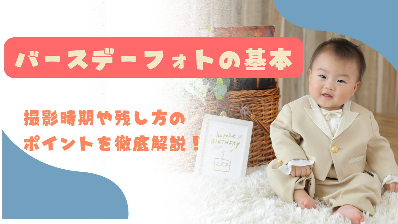 バースデーフォトの基本を知ろう！